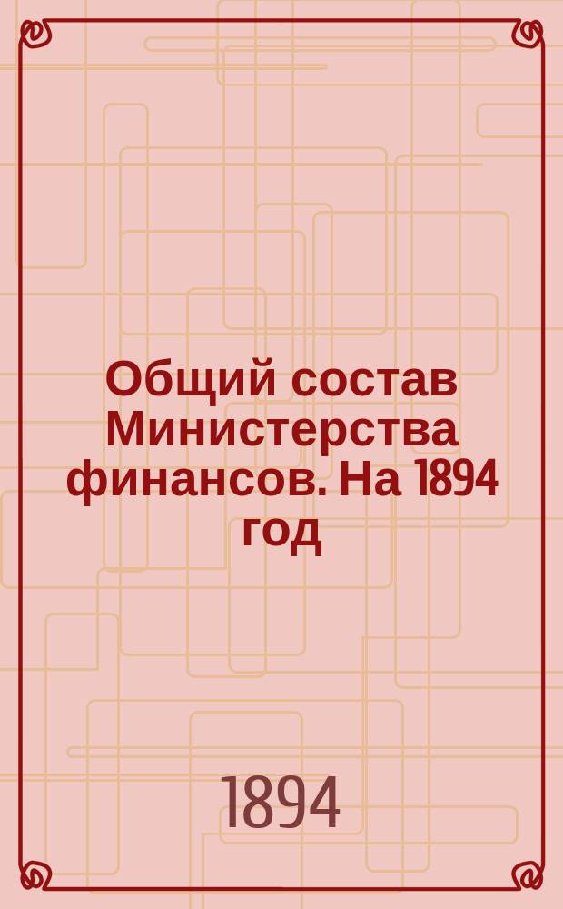 Общий состав Министерства финансов. На 1894 год : Кн. 1 : (Изд. 32-й год)
