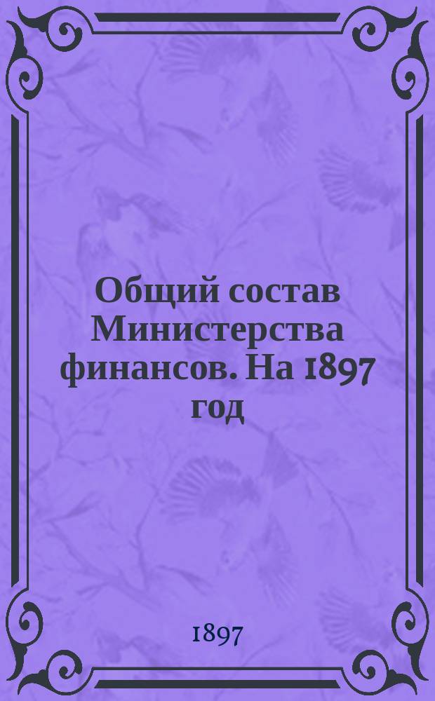 Общий состав Министерства финансов. На 1897 год : Кн. 2 : Изд. 34-й год