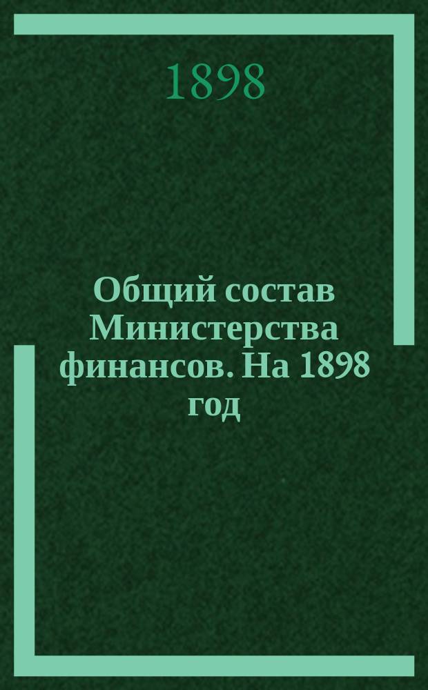 Общий состав Министерства финансов. На 1898 год : Кн. 2 : Изд. 35-й год