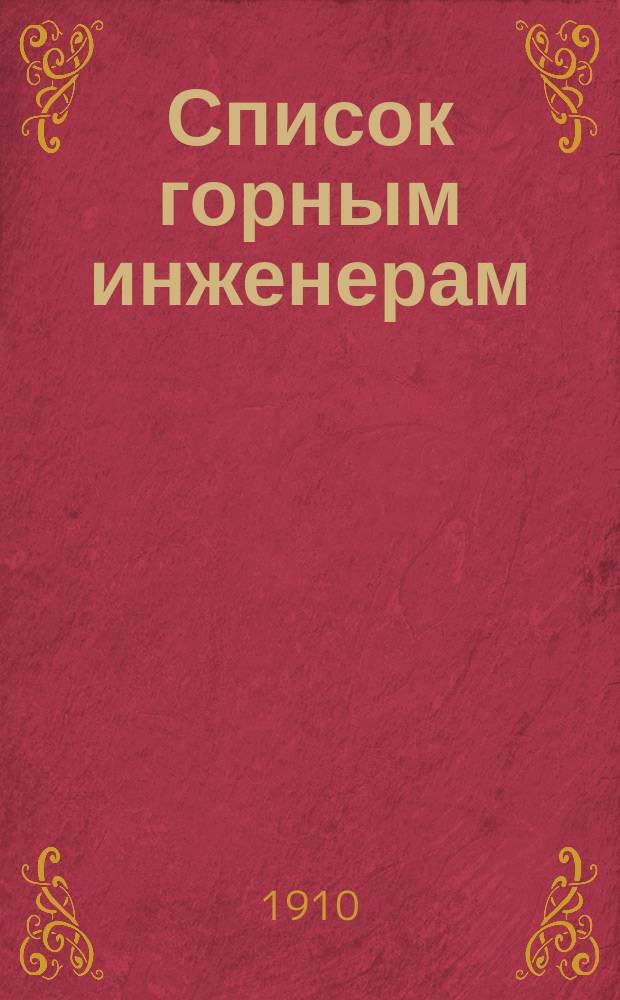 Список горным инженерам : Сост. по 1 июня 1910