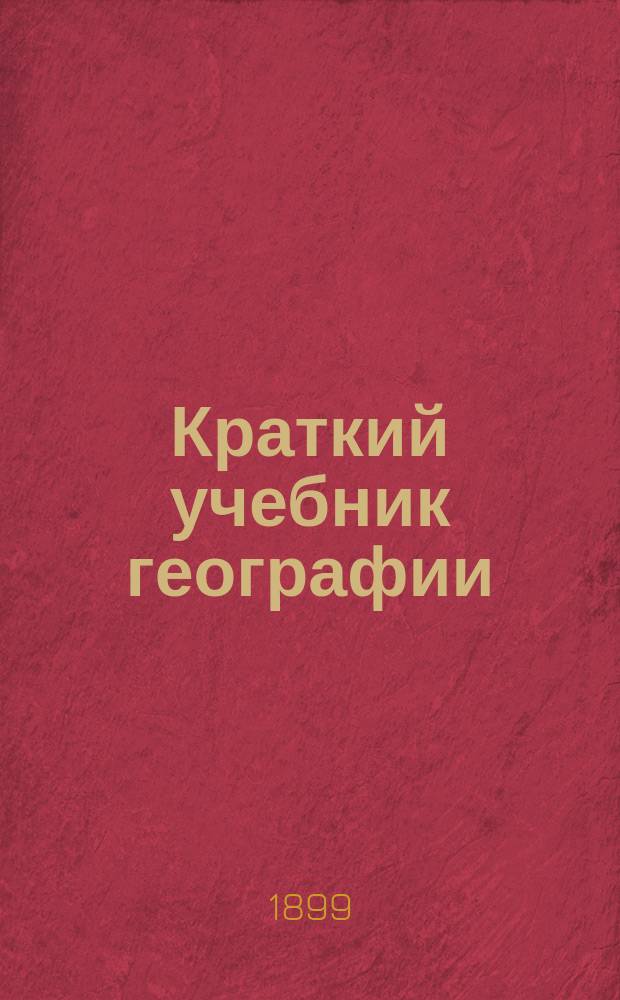 Краткий учебник географии