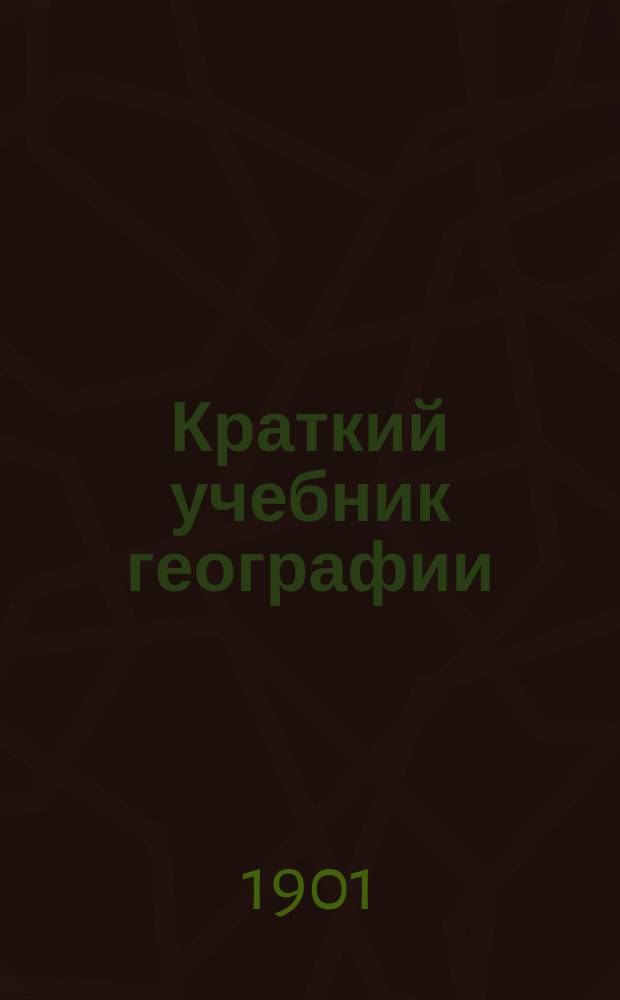 Краткий учебник географии
