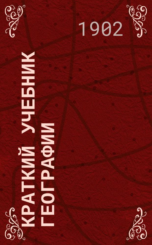 Краткий учебник географии