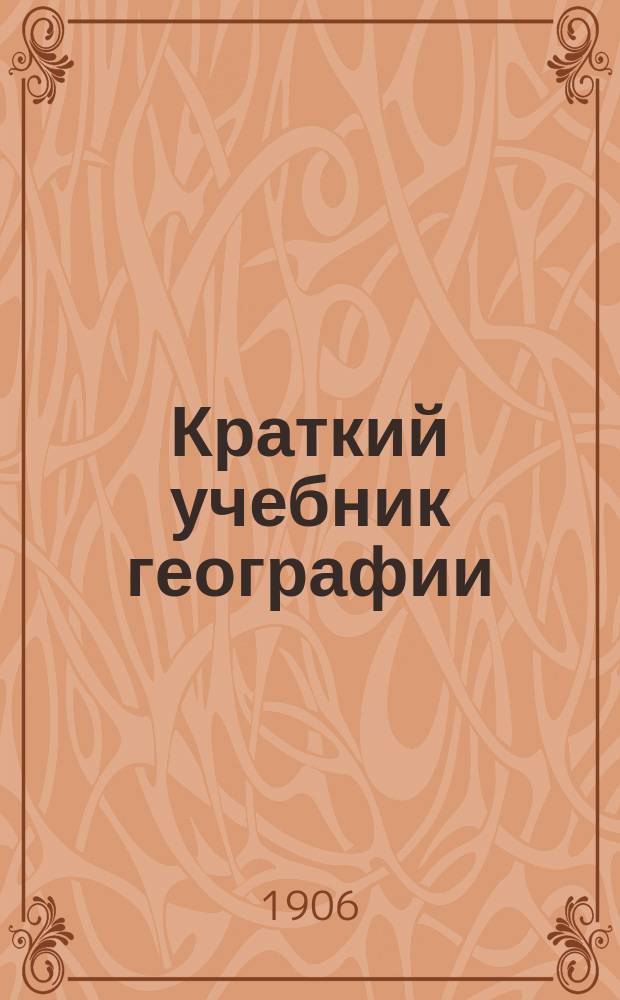 Краткий учебник географии