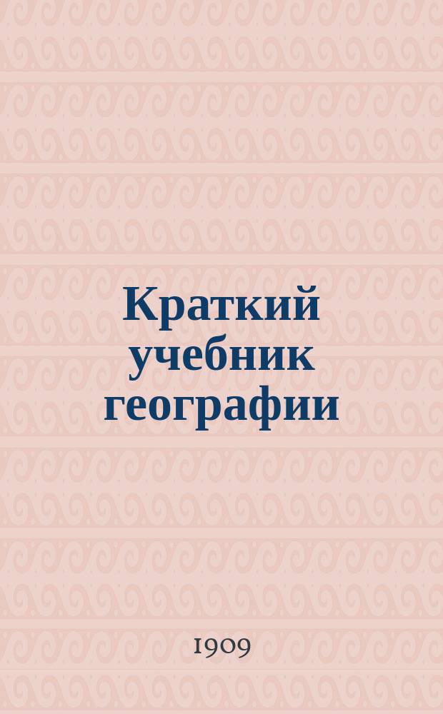 Краткий учебник географии