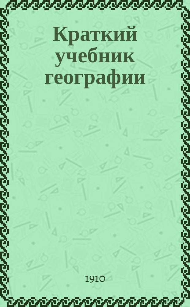 Краткий учебник географии