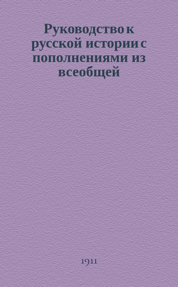Руководство к русской истории с пополнениями из всеобщей : Курс женск. прогимназий и низших классов гимназий, составленный применительно к примерной программе, утвержденной г. министром нар. просв