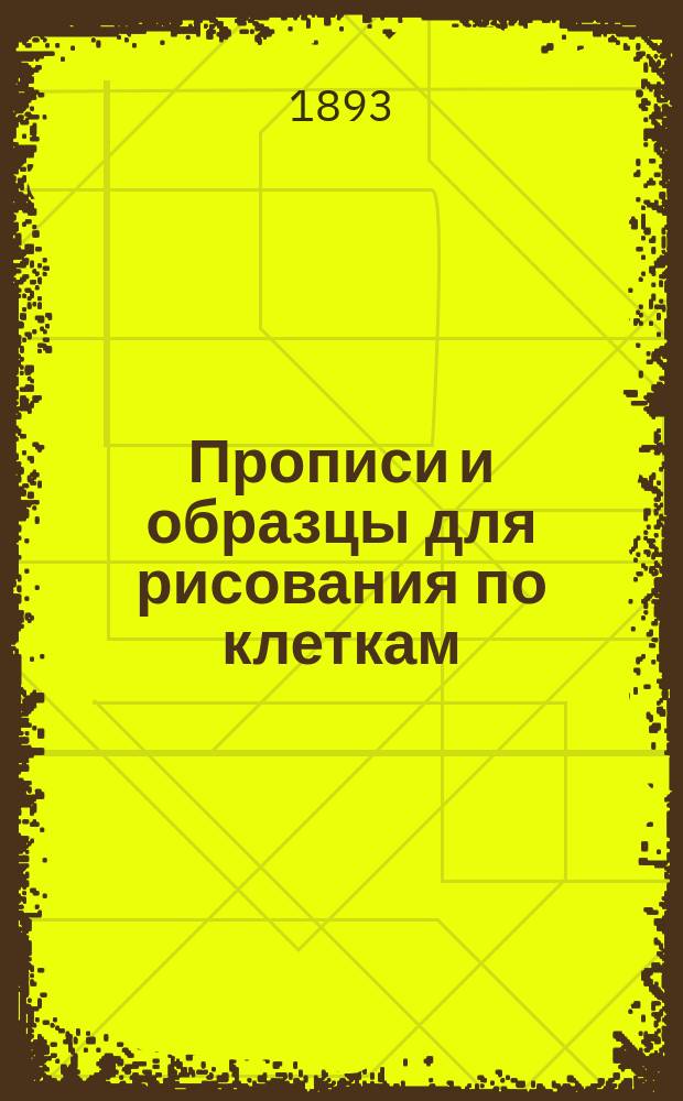 Прописи и образцы для рисования по клеткам : (Учебное пособие для самостоятельных занятий учеников народных школ)