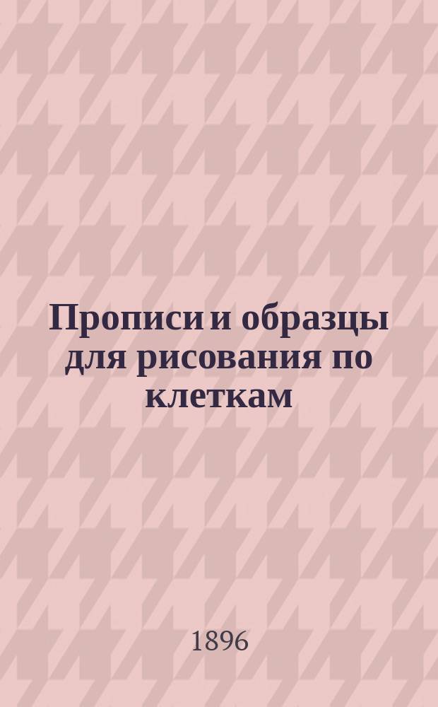 Прописи и образцы для рисования по клеткам : (Учебное пособие для самостоятельных занятий учеников народных школ)