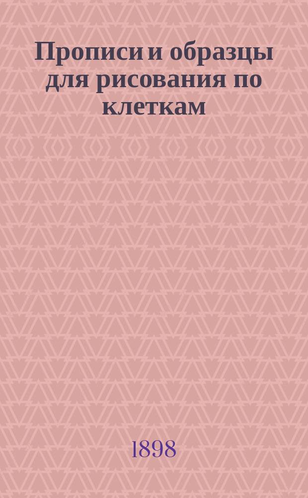 Прописи и образцы для рисования по клеткам : (Учебное пособие для самостоятельных занятий учеников народных школ)