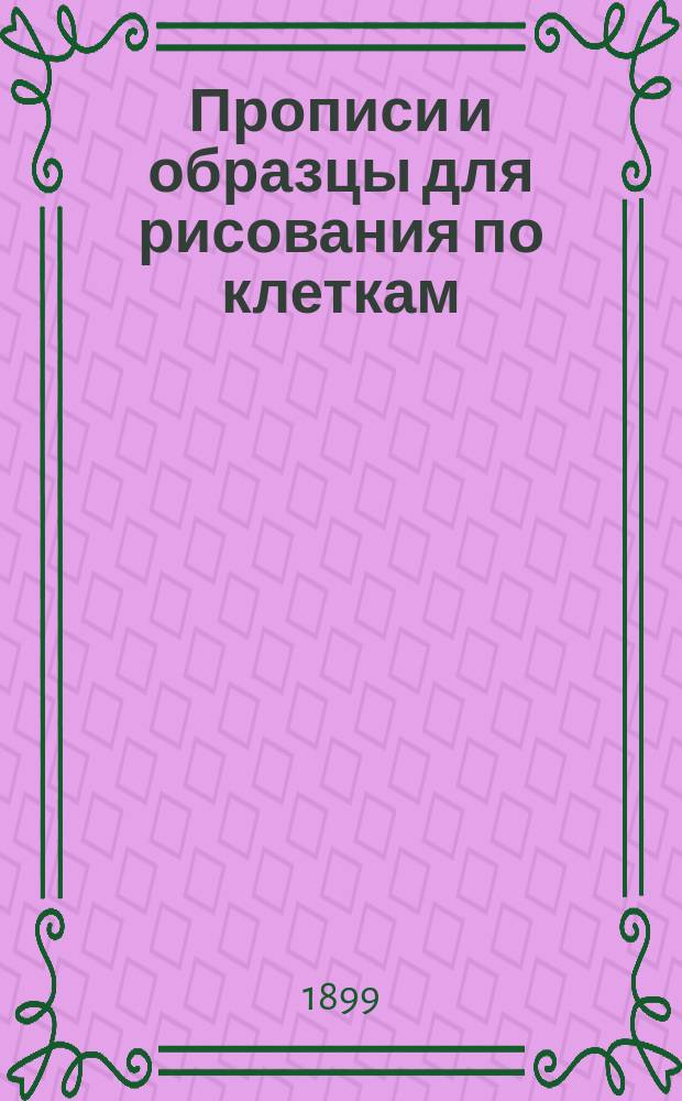 Прописи и образцы для рисования по клеткам : (Учебное пособие для самостоятельных занятий учеников народных школ)