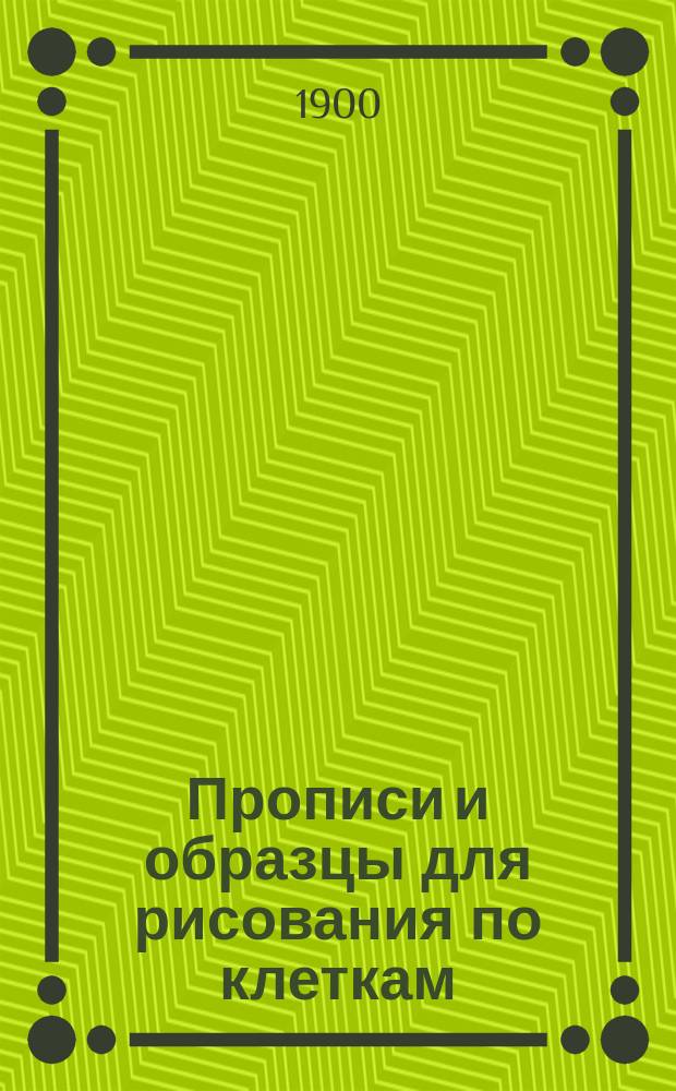 Прописи и образцы для рисования по клеткам : (Учебное пособие для самостоятельных занятий учеников народных школ)
