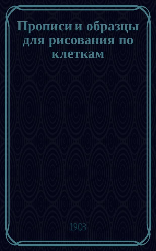 Прописи и образцы для рисования по клеткам : (Учебное пособие для самостоятельных занятий учеников народных школ)