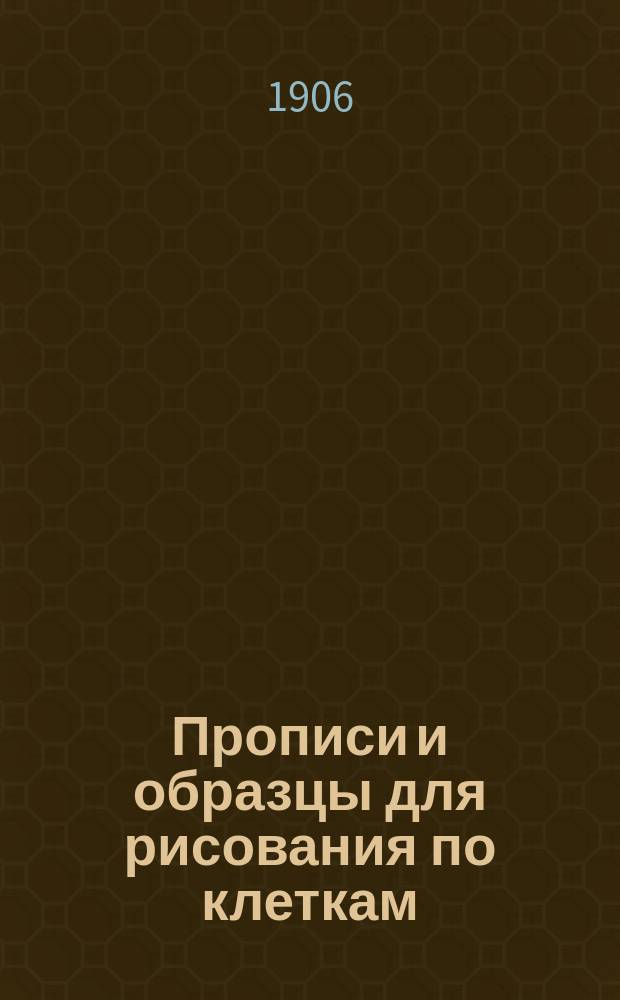 Прописи и образцы для рисования по клеткам : (Учебное пособие для самостоятельных занятий учеников народных школ)