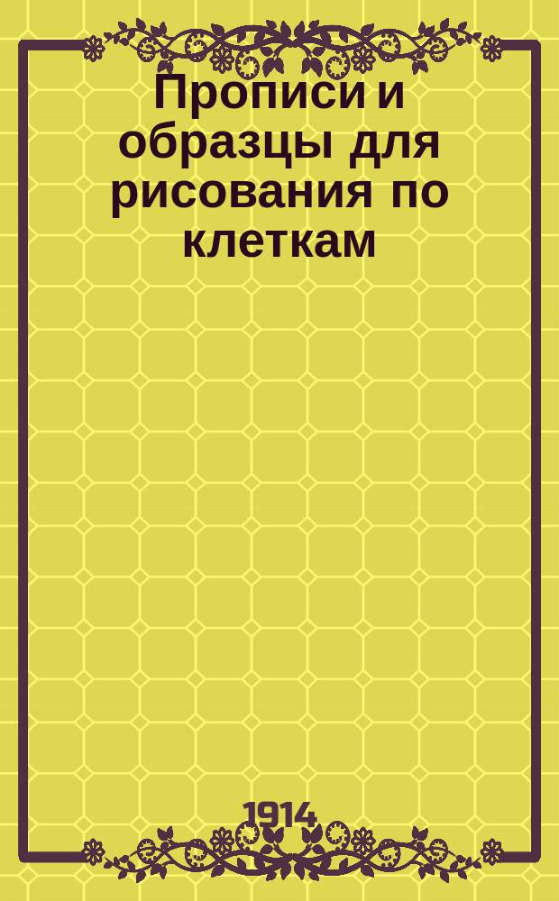 Прописи и образцы для рисования по клеткам : (Учебное пособие для самостоятельных занятий учеников народных школ)