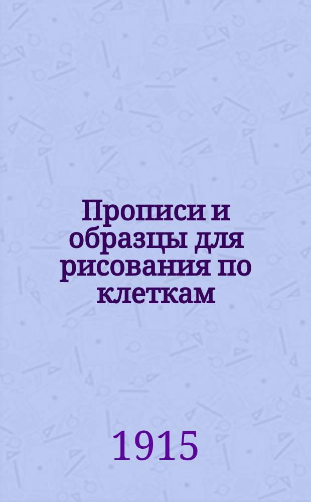 Прописи и образцы для рисования по клеткам : (Учебное пособие для самостоятельных занятий учеников народных школ)