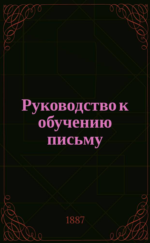 Руководство к обучению письму : Прописи русские