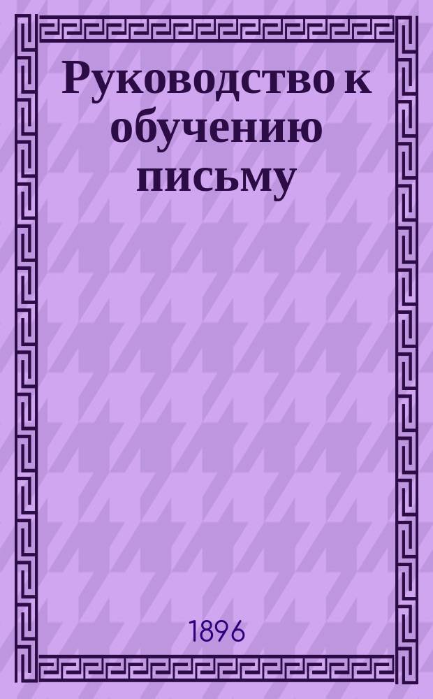 Руководство к обучению письму : Прописи русские