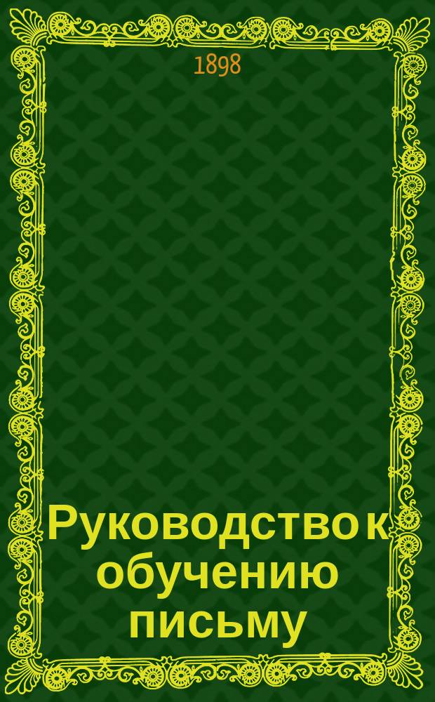 Руководство к обучению письму : Прописи русские