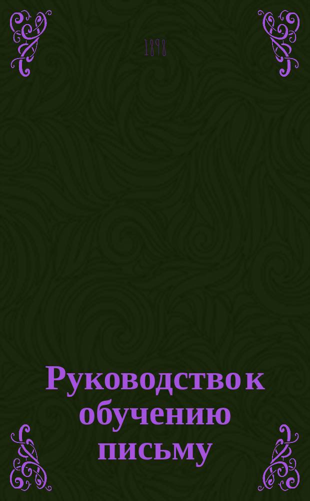 Руководство к обучению письму : Прописи русские