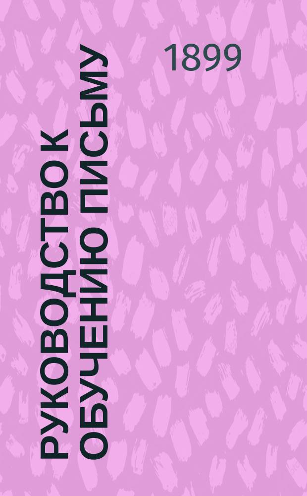 Руководство к обучению письму : Прописи русские