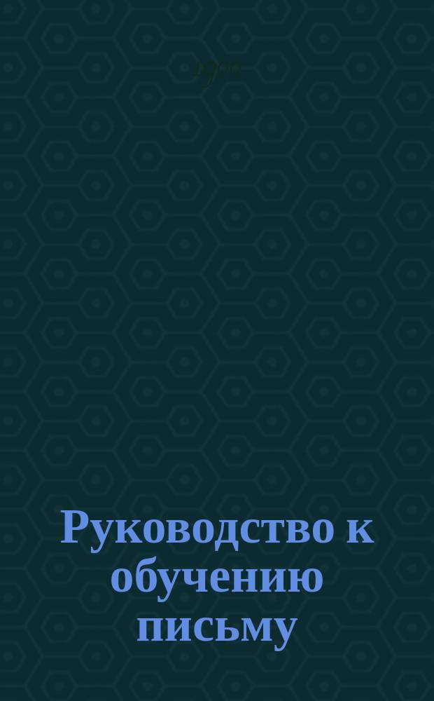 Руководство к обучению письму : Прописи русские