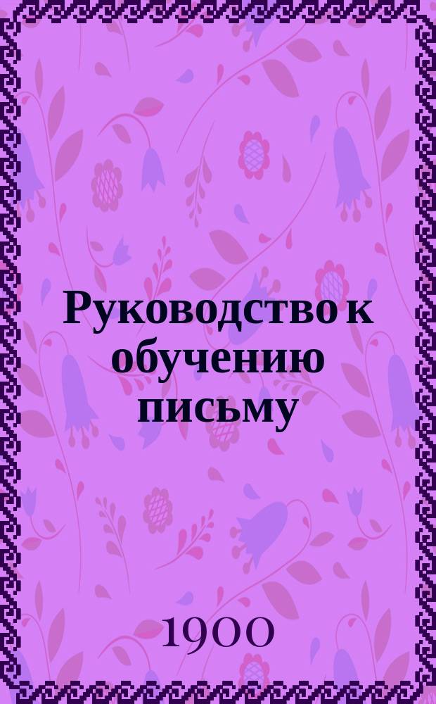 Руководство к обучению письму : Прописи русские