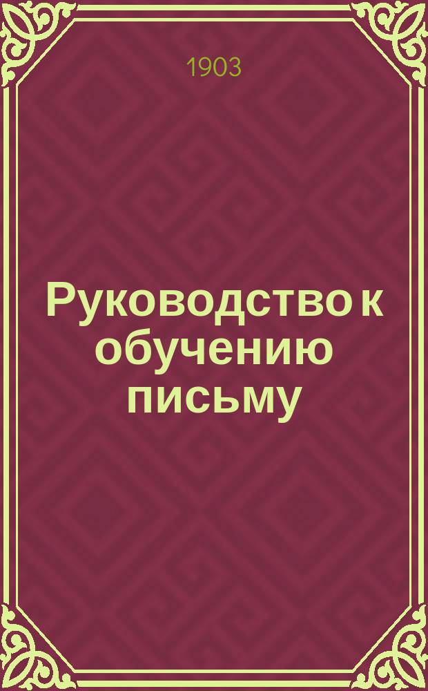 Руководство к обучению письму : Прописи русские