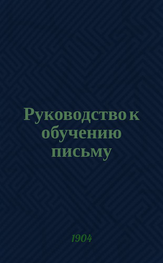 Руководство к обучению письму : Прописи русские