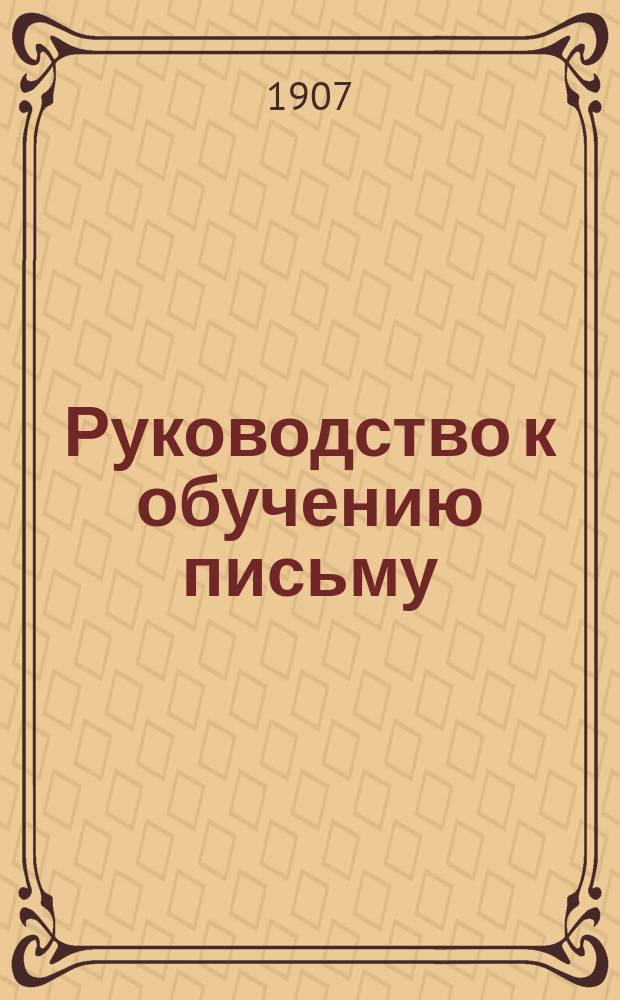 Руководство к обучению письму : Прописи русские