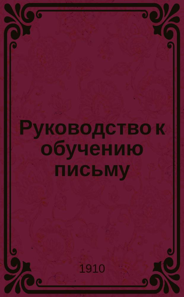 Руководство к обучению письму : Прописи русские