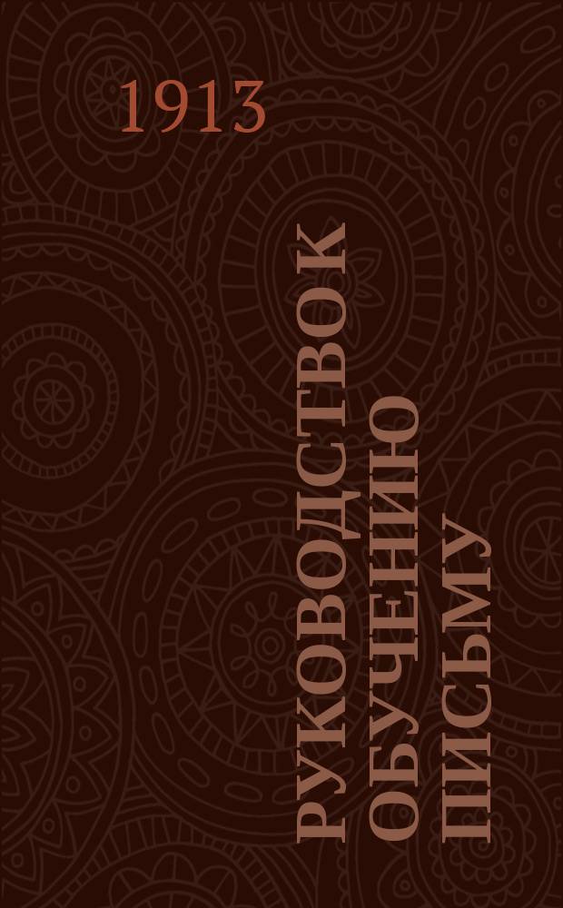 Руководство к обучению письму : Прописи русские