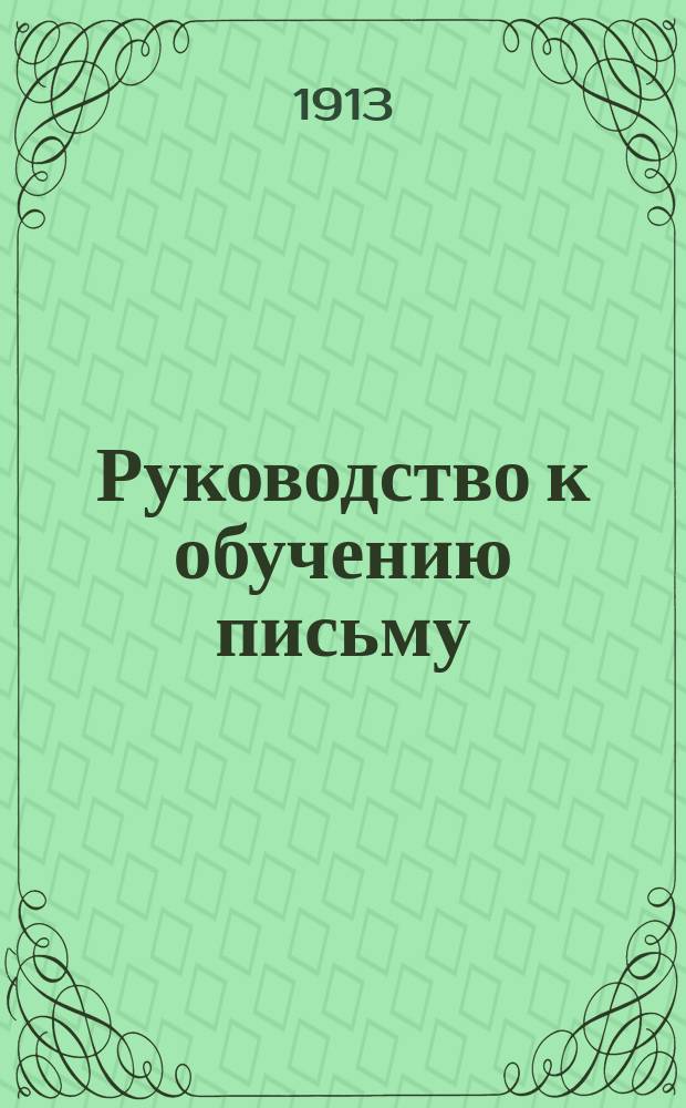 Руководство к обучению письму : Прописи русские