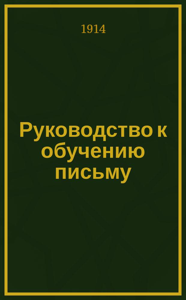 Руководство к обучению письму : Прописи русские