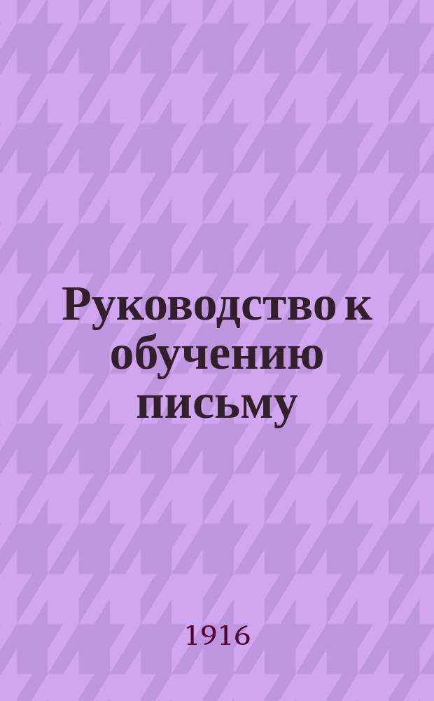 Руководство к обучению письму : Прописи русские