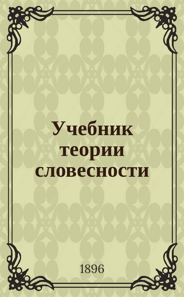 Учебник теории словесности