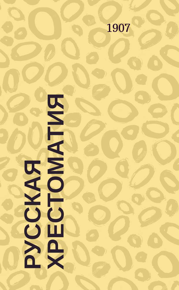 Русская хрестоматия