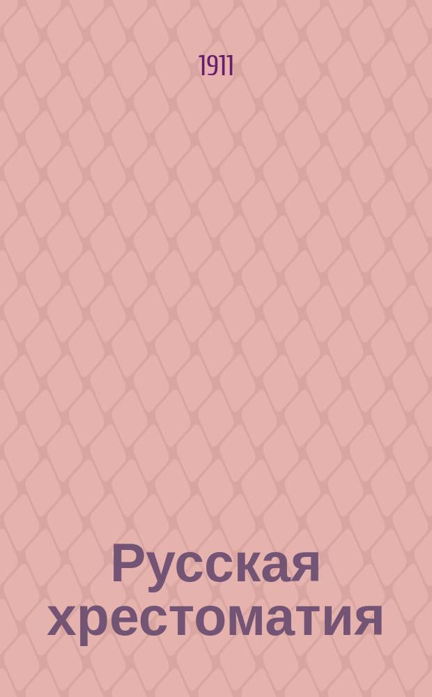 Русская хрестоматия