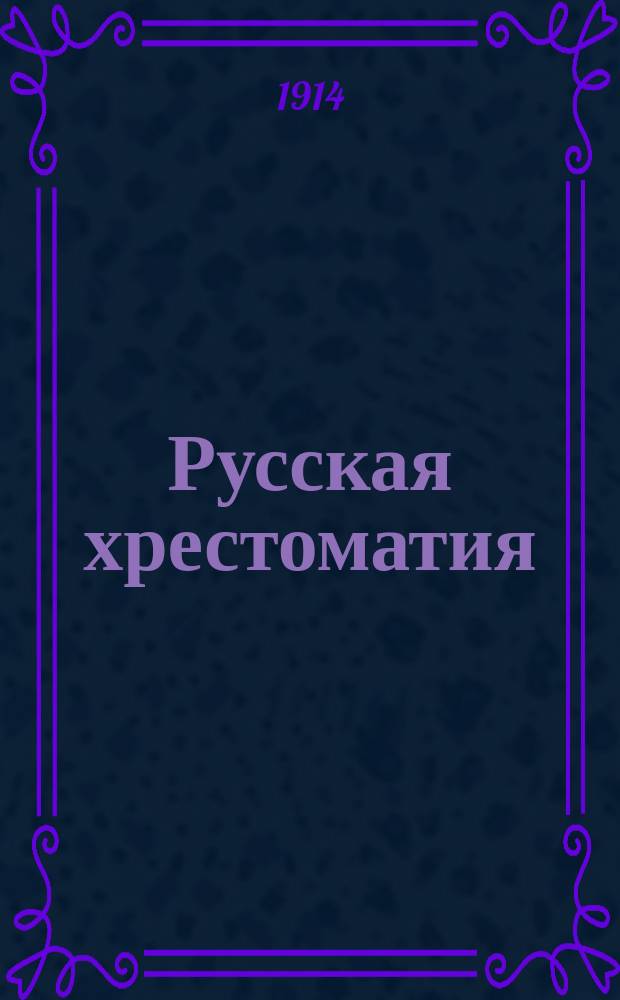 Русская хрестоматия