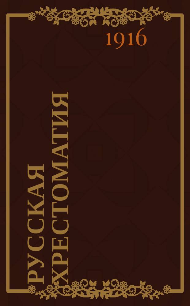 Русская хрестоматия