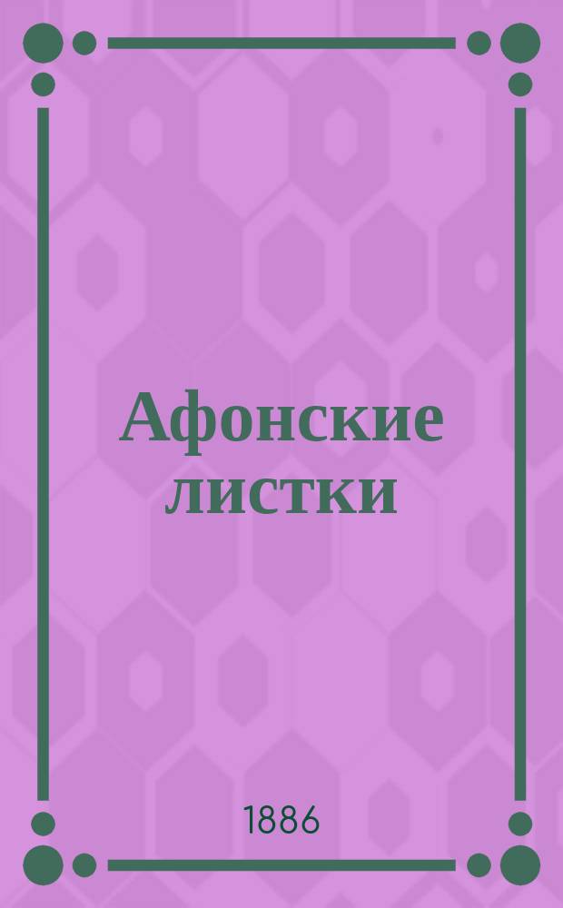 [Афонские листки]
