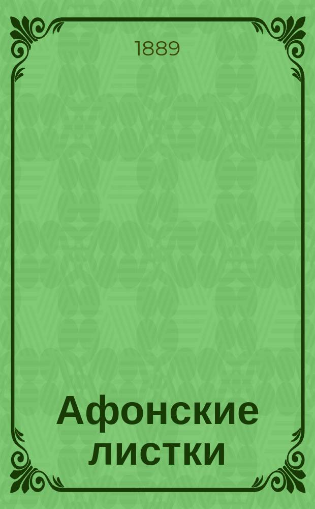 [Афонские листки]