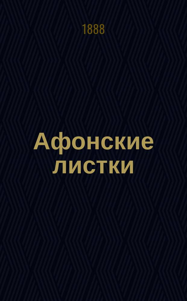 [Афонские листки]