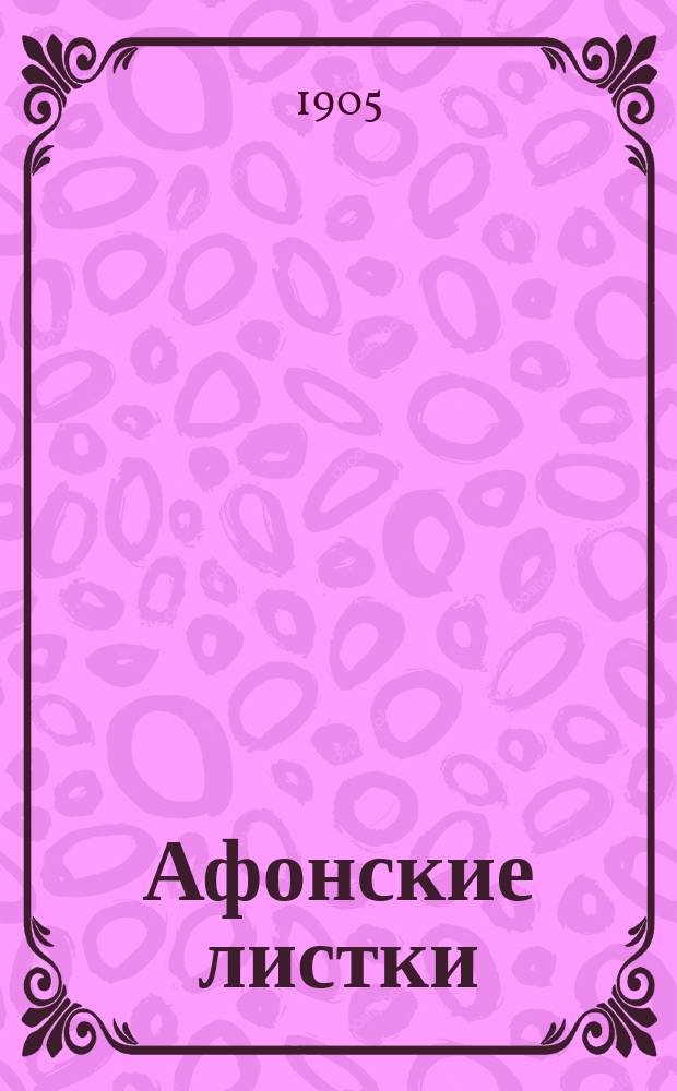 [Афонские листки]