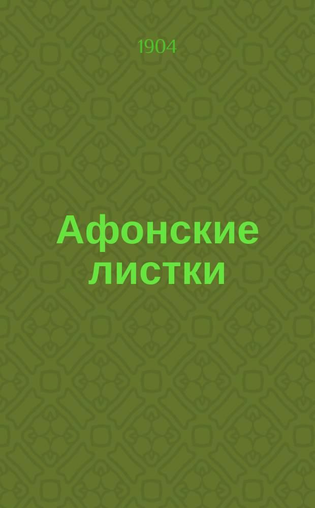 [Афонские листки]