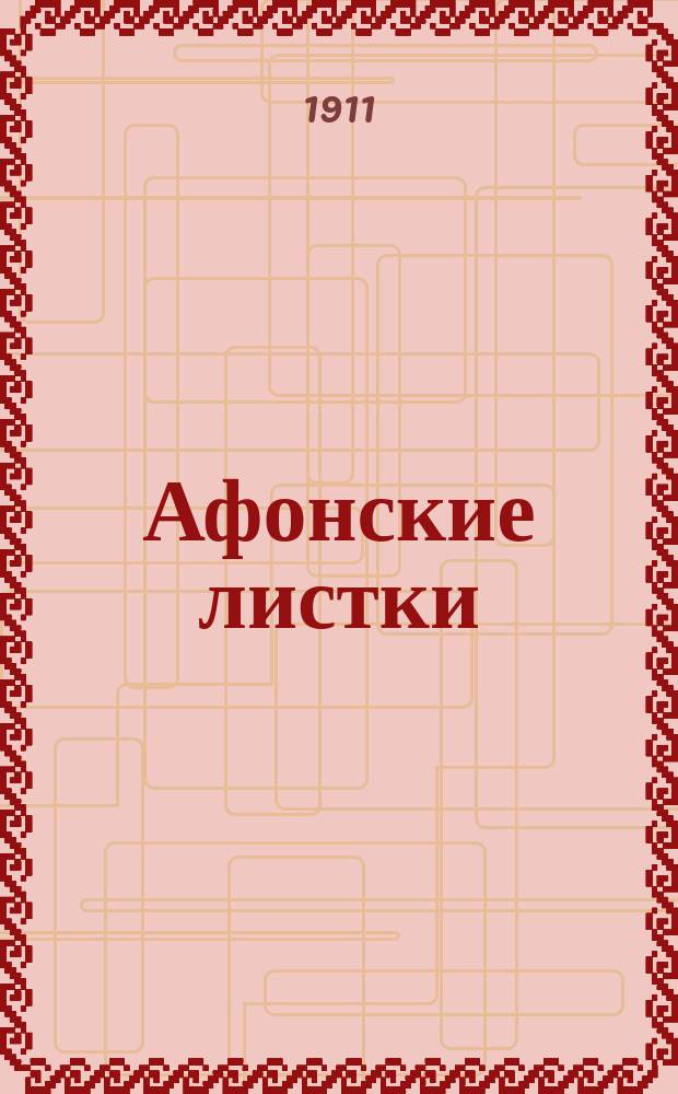 [Афонские листки]