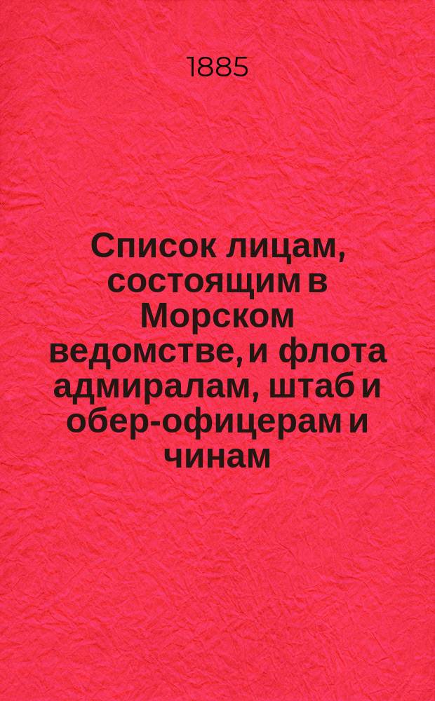 Список лицам, состоящим в Морском ведомстве, и флота адмиралам, штаб и обер-офицерам и чинам, зачисленным по флоту : Испр. по 2-е окт