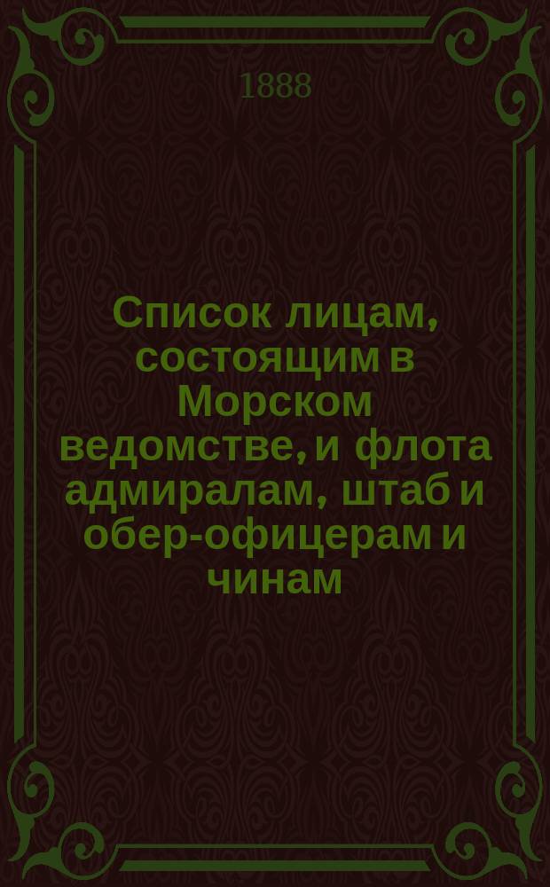 Список лицам, состоящим в Морском ведомстве, и флота адмиралам, штаб и обер-офицерам и чинам, зачисленным по флоту : Испр. по 2-е мая
