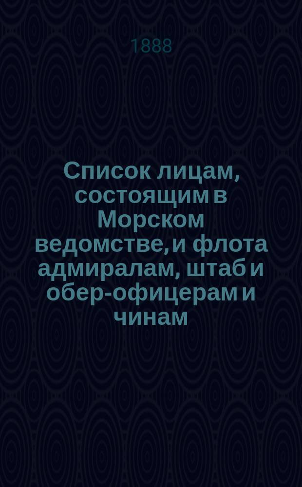 Список лицам, состоящим в Морском ведомстве, и флота адмиралам, штаб и обер-офицерам и чинам, зачисленным по флоту : Испр. по 4-е сент