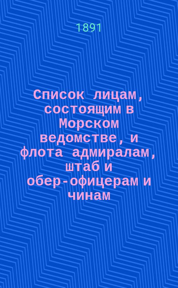 Список лицам, состоящим в Морском ведомстве, и флота адмиралам, штаб и обер-офицерам и чинам, зачисленным по флоту : Испр. по 2-е янв